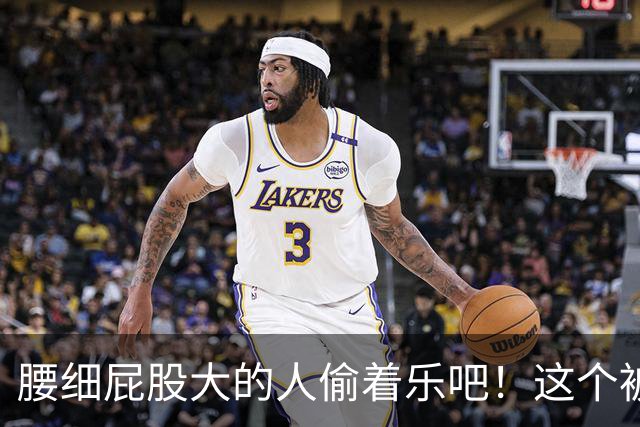 腰细屁股大的人偷着乐吧！这个被嫌弃“缺点”，竟是长寿体质