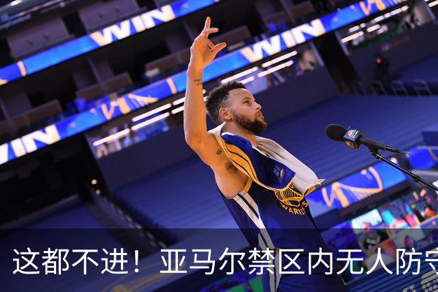 这都不进！亚马尔禁区内无人防守，一脚推射送出底线