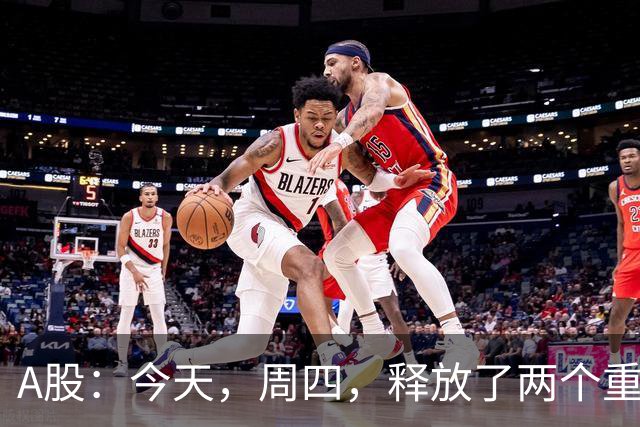 A股：今天，周四，释放了两个重要信号！