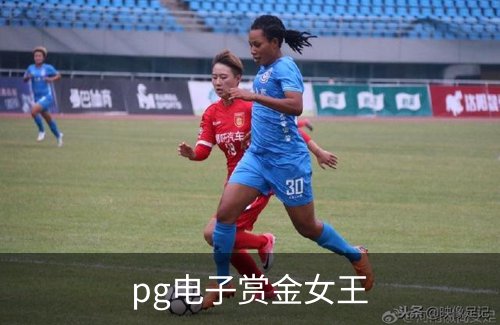 pg电子赏金女王介绍