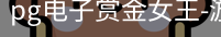 pg电子赏金女王